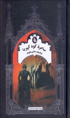 تصویر  ساحره كوه كهربا