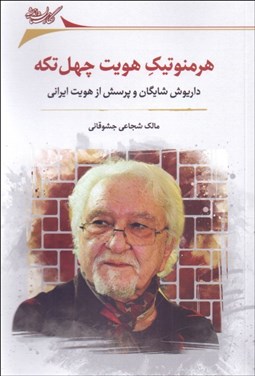 تصویر  هرمنوتيك هويت چهل تكه ( داريوش شايگان و پرسش از هويت ايراني)