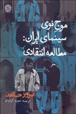 تصویر  موج نوي سينماي ايران