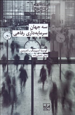 تصویر  سه جهان سرمايه‌داري رفاهي