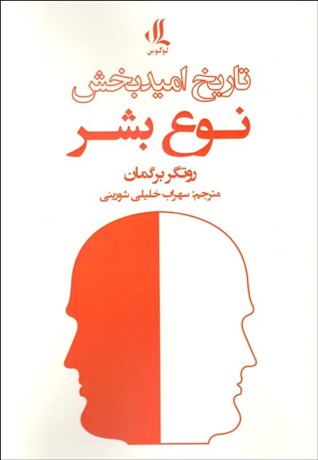 تصویر  تاريخ اميدبخش نوع بشر