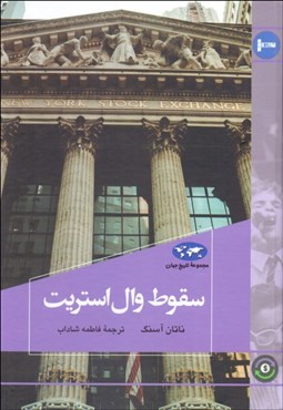 تصویر  سقوط وال‌استريت