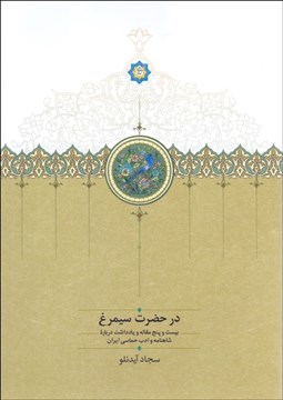 تصویر  در حضرت سيمرغ