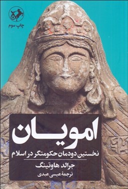 تصویر  امويان (نخستين دودمان حكومت‌گر در اسلام )