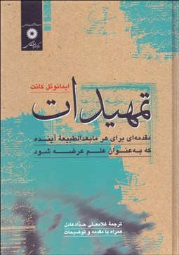 تصویر  تمهيدات (مقدمه‌اي براي هر مابعدالطبيعه آينده كه به عنوان علم عرضه شود)