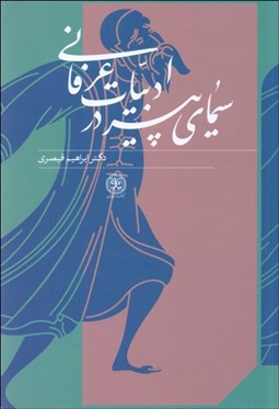 تصویر  سيماي ((پير))در ادبيات عرفاني