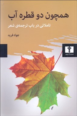 تصویر  همچون دو قطره آب (تاملاتي در باب ترجمه‌ي شعر)