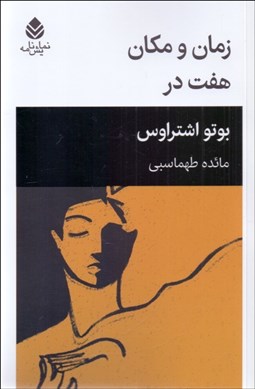 تصویر  زمان و مكان (هفت در)