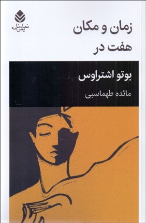 تصویر  زمان و مكان (هفت در)