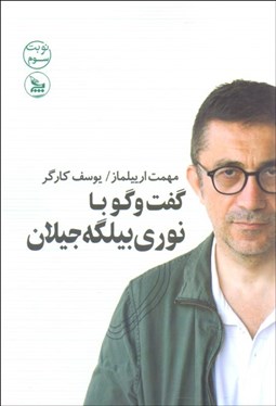 تصویر  گفت‌وگو با نوري بيلگه جيلان