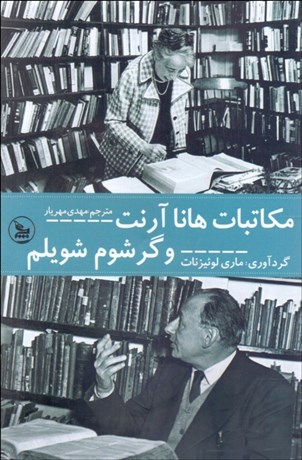 تصویر  مكاتبات هانا آرنت و گرشوم شوليم