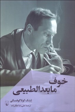 تصویر  خوف مابعدالطبيعي