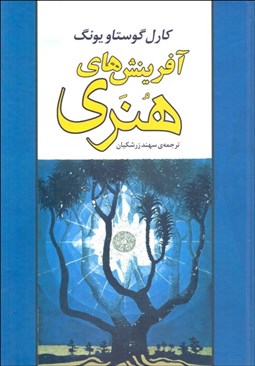 تصویر  آفرينش‌هاي هنري