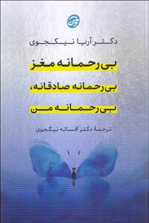 تصویر  بي‌رحمانه مغز، بي‌رحمانه صادقانه، بي‌رحمانه من