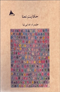 تصویر  حكايت نعنا