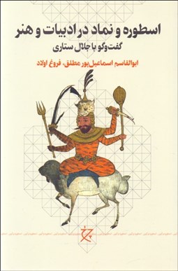 تصویر  اسطوره و نماد در ادبيات و هنر (گفتگو با جلال ستاري)