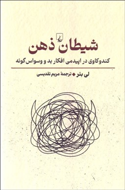 تصویر  شيطان ذهن