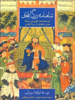تصویر  شاهنامه بزرگ ايلخاني (ابوسعيدنامه:كهن‌ترين نسخه مصور شاهنامه از دوره ايلخاني)