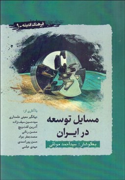 تصویر  مسايل توسعه در ايران