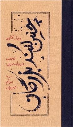تصویر  چنين كنند بزرگان (پالتويي گالينگور / مصور)