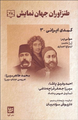 تصویر  طنزآوران جهان نمايش 38 (نخستين كمدي‌هاي اقتباسي)