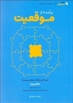 تصویر  برآمده از موقعيت (شرح مقاله استراتژي چيست ؟ مايكل پورتر)