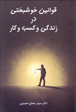 تصویر  قوانين خوشبختي در زندگي و كسب و كار