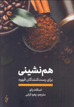 تصویر  هم‌نشيني براي رست‌كنندگان قهوه