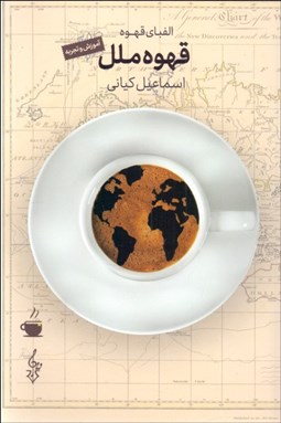 تصویر  قهوه ملل(الفباي قهوه)