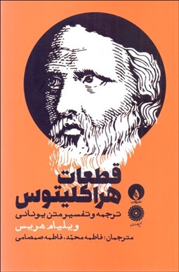 تصویر  قطعات هراكليتوس