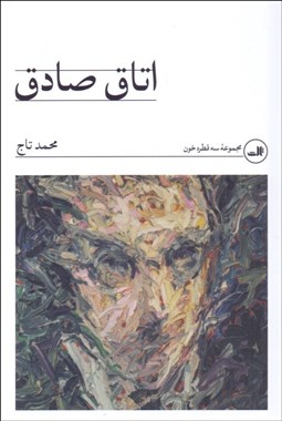 تصویر  اتاق صادق