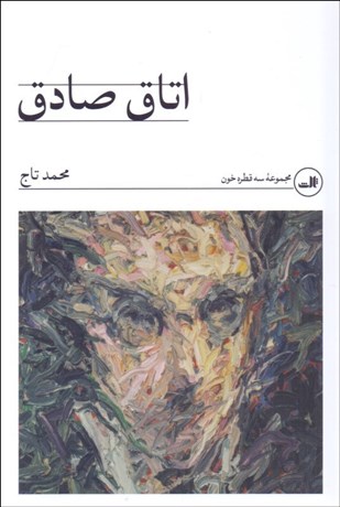 تصویر  اتاق صادق