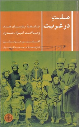 تصویر  ملت در غربت (جامعه پارسيان هندو ساخت ايران مدرن)
