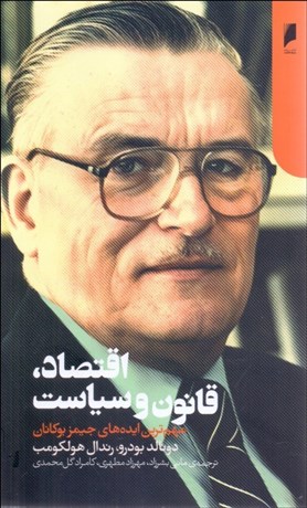 تصویر  اقتصاد قانون و سياست (مهمترين ايده‌هاي جيمز بوكانان)