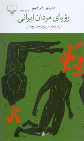 تصویر  روياي مردان ايراني