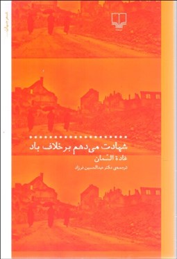 تصویر  شهادت مي‌دهم بر خلاف باد