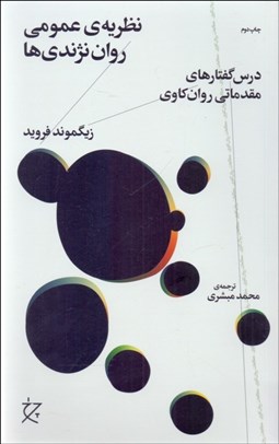 تصویر  نظريه‌ي عمومي روان‌نژندي‌ها (درس گفتارهاي مقدماتي روان‌كاوي)