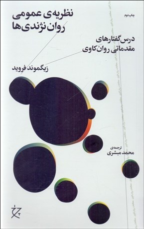 تصویر  نظريه‌ي عمومي روان‌نژندي‌ها (درس گفتارهاي مقدماتي روان‌كاوي)