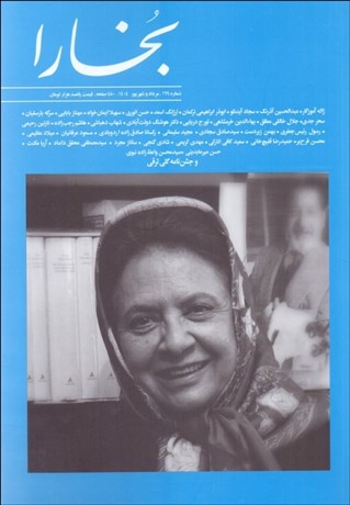 تصویر  بخارا 169  (مرداد و شهريور 1404)