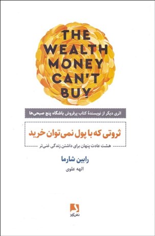 تصویر  ثروتي كه با پول نمي‌توان خريد (هشت عادت پنهان براي داشتن زندگي غني‌تر)