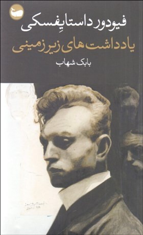 تصویر  يادداشت‌هاي زيرزميني