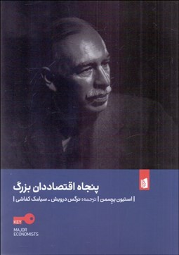 تصویر  پنجاه اقتصاددان بزرگ