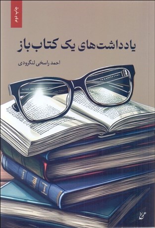 تصویر  يادداشت‌هاي يك كتاب‌باز