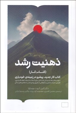 تصویر  ذهنيت رشد (كتاب كار)