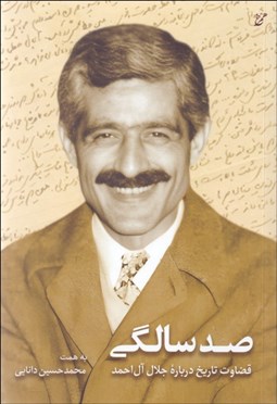 تصویر  صد سالگي (قضاوت تاريخ درباره جلال آل احمد)
