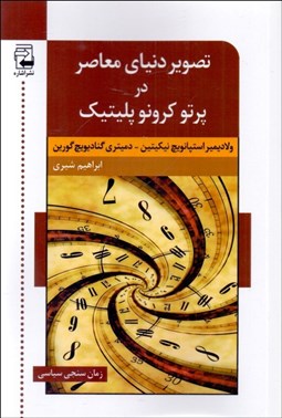 تصویر  تصوير دنياي معاصر در پرتو كرونو پليتيك