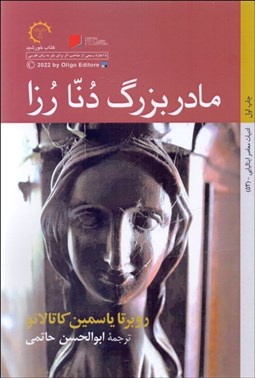 تصویر  مادربزرگ دنا رزا