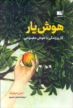 تصویر  هوش يار (كار و زندگي با هوش مصنوعي)