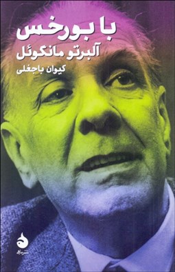 تصویر  با بورخس