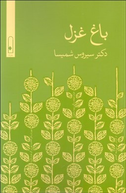 تصویر  باغ غزل